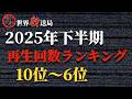 2025年下半期再生回数ランキング10位〜6位【 未解決事件 失踪事件 行方不明 殺人 凶悪事件 人怖 都市伝説 】