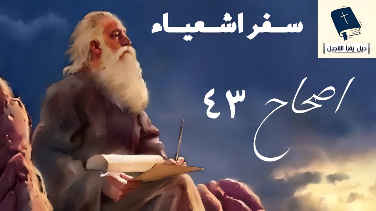 جيل يقرأ اشعياء - اصحاح 43 | مخلص شعبه الوحيد، رحمة الله.