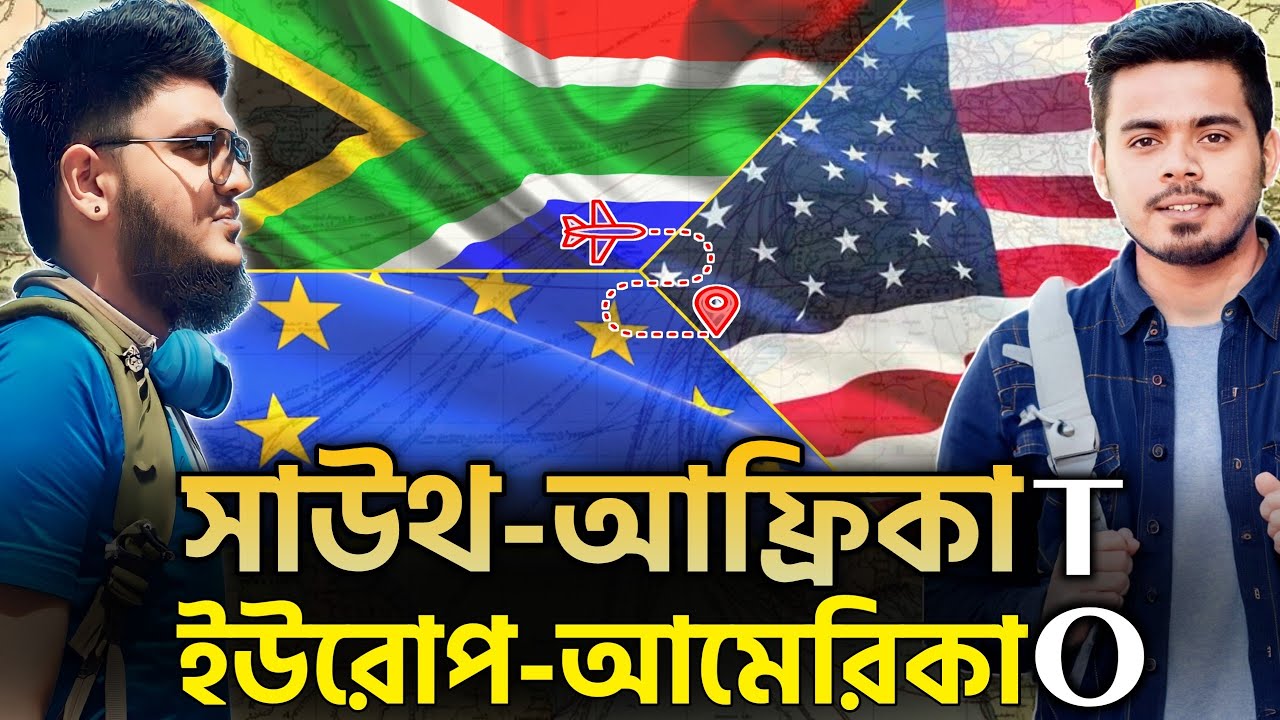 🇿🇦এত সহজ: দক্ষিণ আফ্রিকা টু ইউরোপ-আমেরিকা? আত্মীয়রা স্বপ্ন দেখায় যে স্বার্থে! Probashi Radio E6