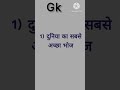 General Knowledge || gk || shorts #viral shorts 😎