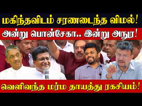 மகிந்தவிடம் சரணடைந்த விமல்! அன்று பொன்சேகா.. இன்று அநுர! வெளிவந்த மர்ம தாயத்து ரகசியம்!