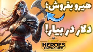کسب درآمد دلاری از بازی جدید لجندری هیروز! هیروهای رایگان رو بفروش! (موبایل و پی سی)