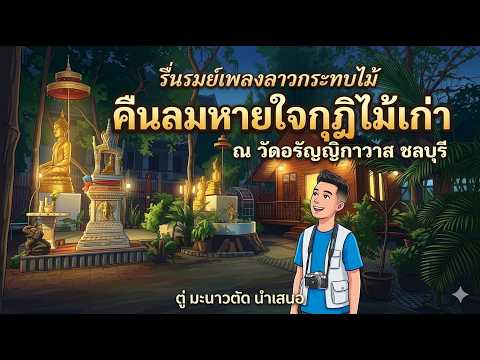 รื่นรมย์เพลงลาวกระทบไม้ คืนลมหายใจกุฏิไม้เก่า ณ วัดอรัญญิกาวาส ชลบุรี