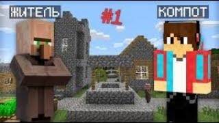 ВЫЖИВАНИЕ В ДЕРЕВНЕ ЖИТЕЛЕЙ С МОДАМИ В МАЙНКРАФТ 100% ТРОЛЛИНГ ЛОВУШКА MINECRAFT ЛЕТСПЛЕЙ В МАЙН 1