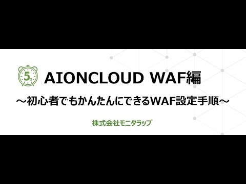 【初心者向け・字幕ON】５分でできるWAF初期設定