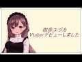 【自己紹介】珈茶ユヅカと申します。Vtuber始めました!【#01】