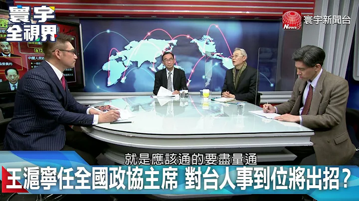 王沪宁任全国政协主席 对台人事到位将出招？ 20230120【#寰宇全视界 3分钟抢先看】 @globalnewstw - 天天要闻