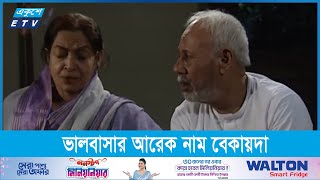 ভালবাসার আরেক নাম বেকায়দা || ETV Drama