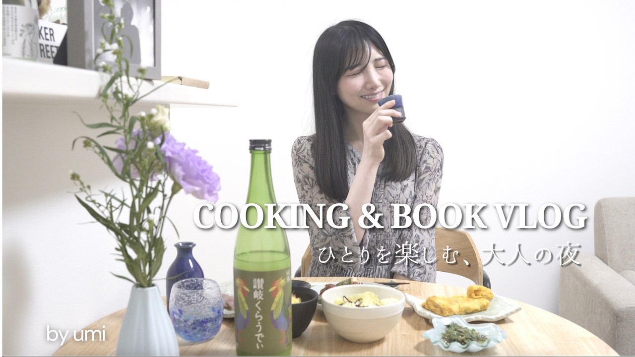 おうち居酒屋と読書。ひとりを楽しむ、大人のナイトルーティン。料理｜日本酒