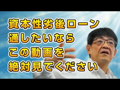 【銀行交渉の新時代】資本性劣後ローンを申し込む前に考えなくてはいけないこと