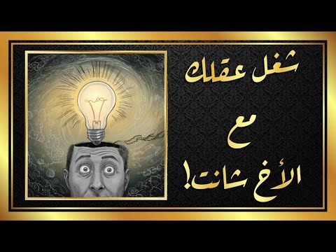 شغل عقلك مع الأخ شانت معا نحو أعمال العقل