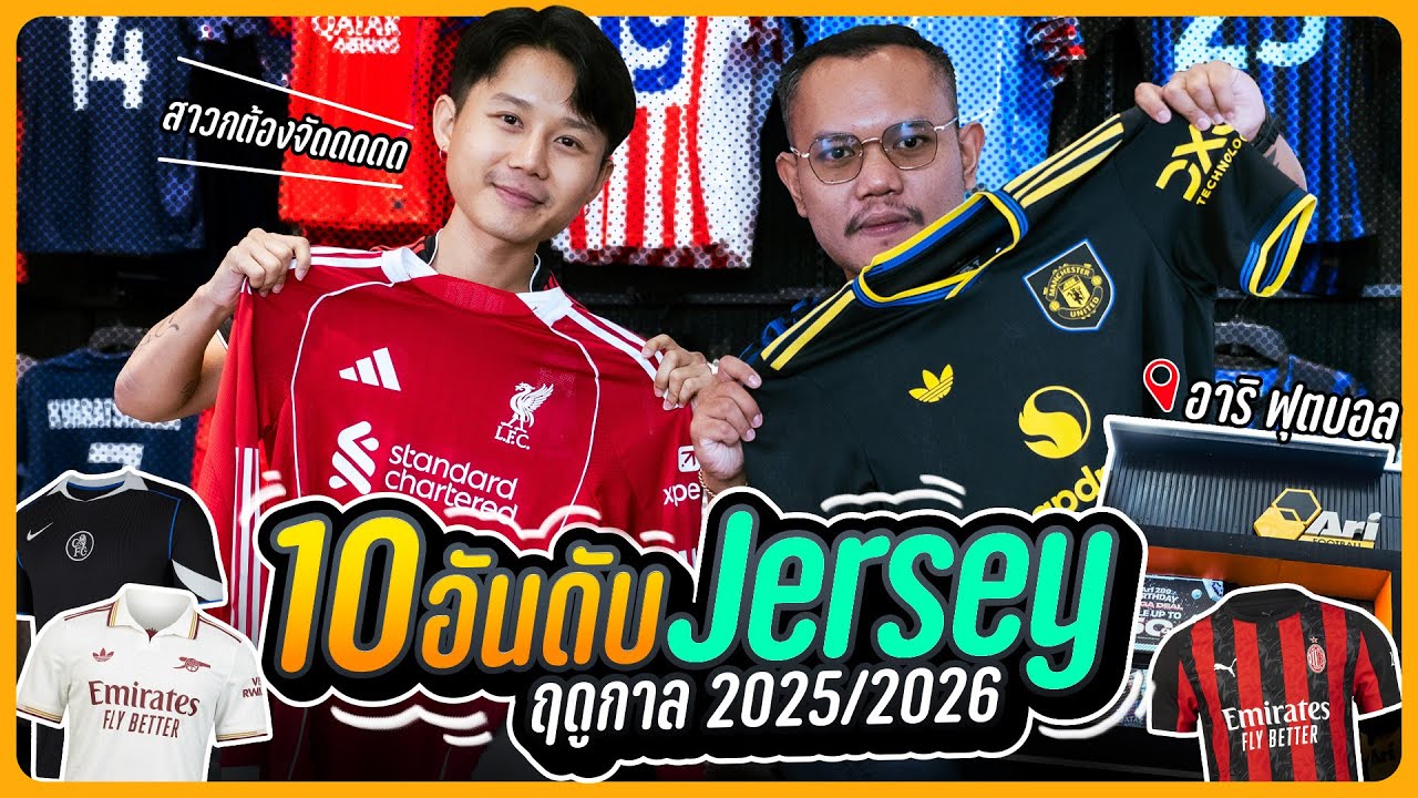 10 เสื้อบอลที่ต้องมีฤดูกาล 2025/26 EP.1 | Ari Review ✨