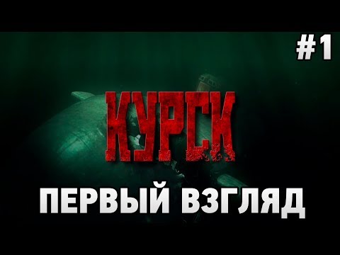 KURSK #1 Первый взгляд (К-141 u0022КУРСКu0022)