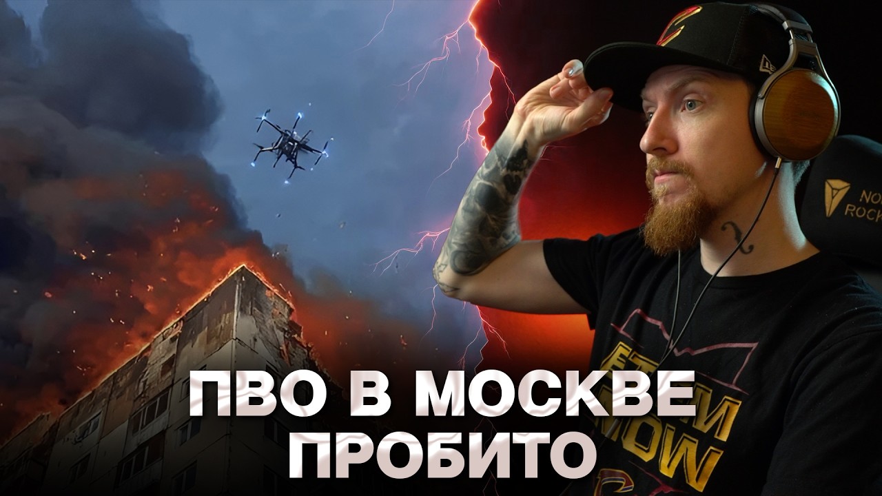 🔥УДАРЫ ПО МОСКВЕ И ОБЛАСТИ, ZЕТНИКИ ГОТОВЫ ПРОИГРАТЬ УКРАИНЕ? I МИР ГОРИТ