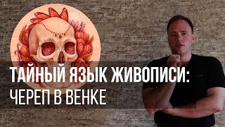 Тайный язык живописи: череп в венке