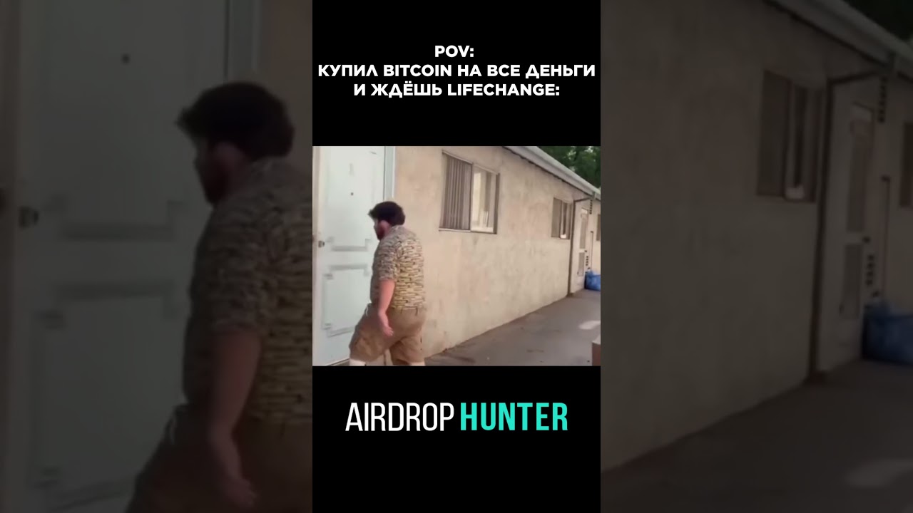 Купил Bitcoin на все деньги и ждешь Lifechange: 