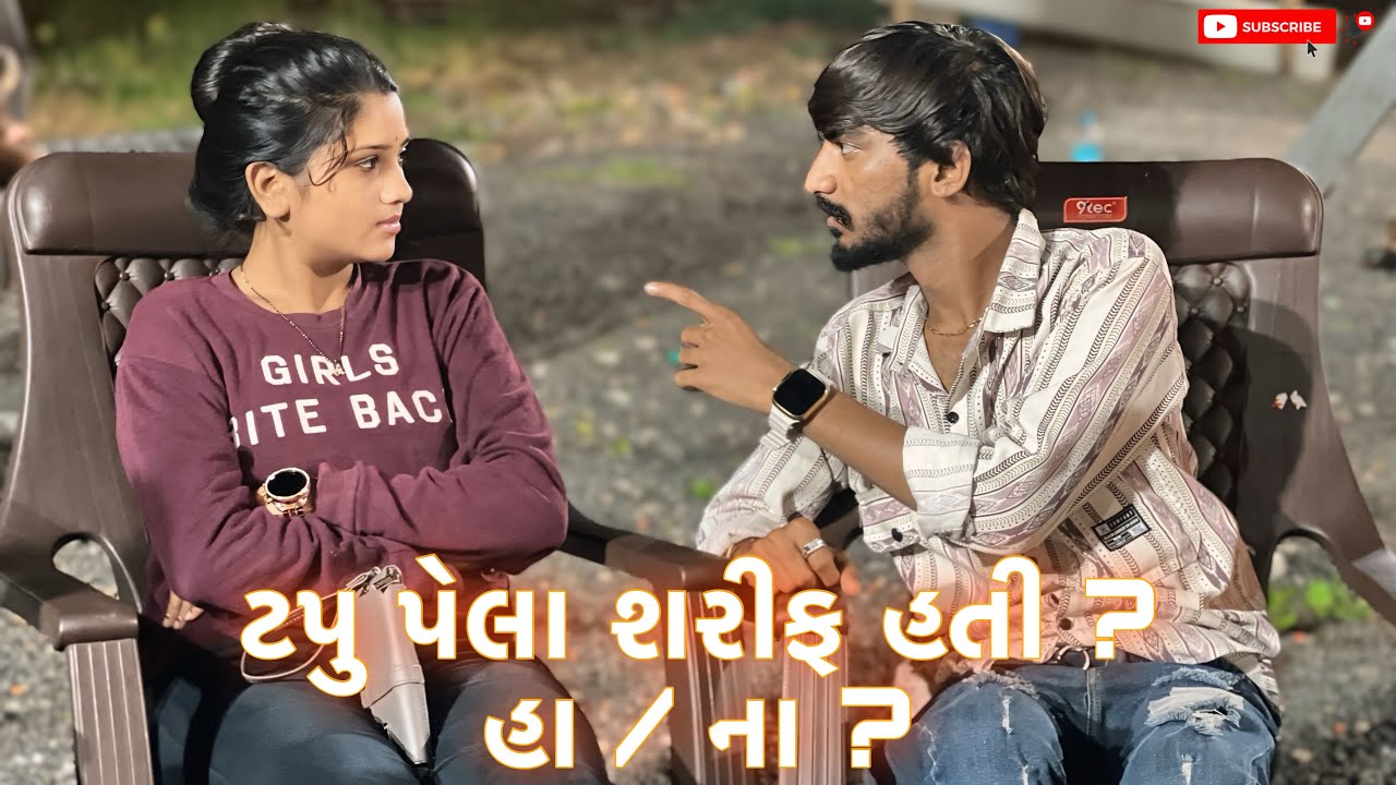 ટપુ પેલા શરીફ લાગતી હતી ? || Tapu Pela Sharif Hati ? 😅 || Couple Vlog || Mayurrrvlog || Surat ||