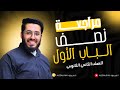 حل الامتحان الاول والثاني علي نصف الباب الاول للصف الثاني الثانوي الترم الاول