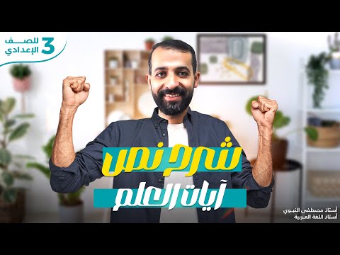 شرح نص آيات العلم نصوص للصف الثالث الإعدادي 2025 أستاذ مصطفى النبوي