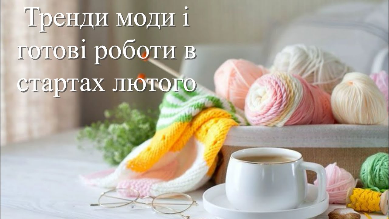 Модні тренди і готові роботи в стартах лютого.