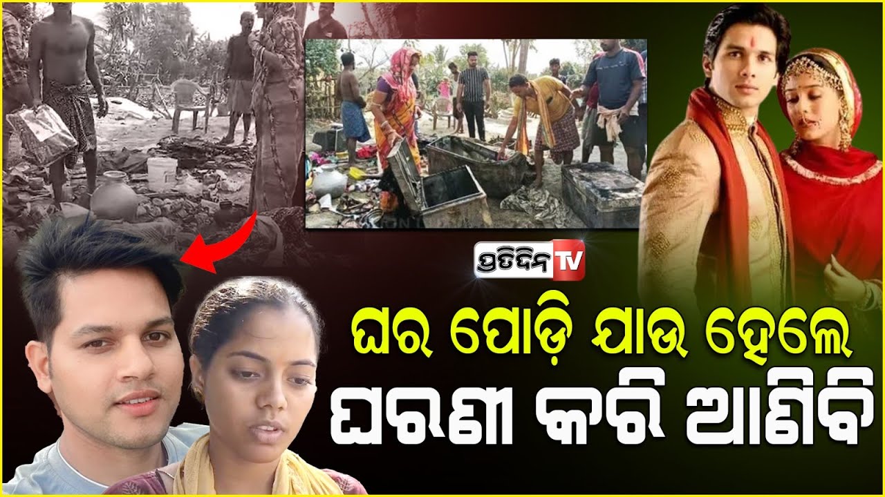 ନିଆଁ ସବୁ ଜାଳିପୋଡ଼ି ସାରିଦେଲା ହେଲେ ଶାଢୀ ଖଣ୍ଡିଏରେ ସବୁଦିନ ପାଇଁ ହୀରାମଣିଙ୍କୁ ସ୍ତ୍ରୀ କରିନେଲେ ଜ୍ୱାଇଁ ପୁଅ |