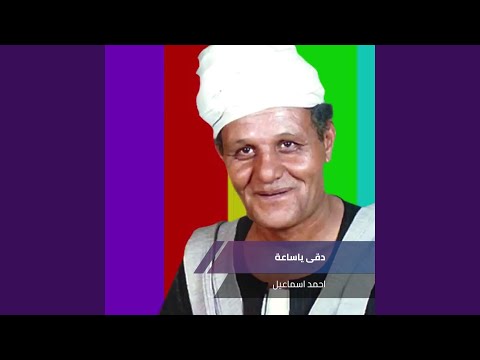 دقى ياساعة