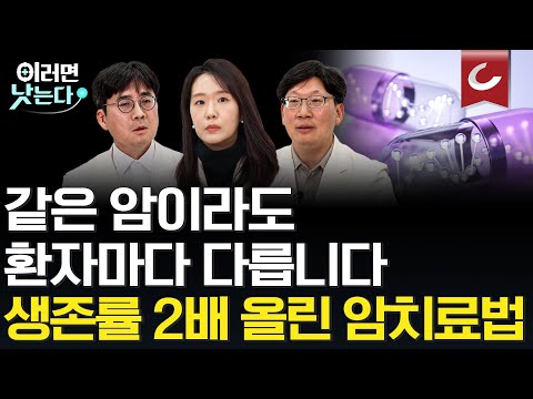 "환자별 맞춤 치료 시대" 개인 맞춤 항암치료, 유전자 분석이 핵심입니다ㅣ김승태·임성희·김석진 삼성서울병원 [삼성서울병원과 함께 하는 한국인 암 정복 프로젝트ㅣ암정밀·카티세포치료]