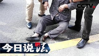 《今日说法》 老人倒地之谜 ：一件小事却有不同说法 撞人还是扶人如何才能说清  20180803 | CCTV今日说法官方频道