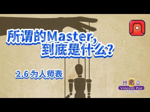 第2集 所谓的Master, 到底是什么？(为人师表) 6/6