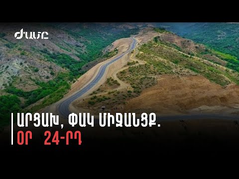 Արցախը և Մայր Հայաստանը կապող միջանցքը փակ է արդեն  24-րդ օր