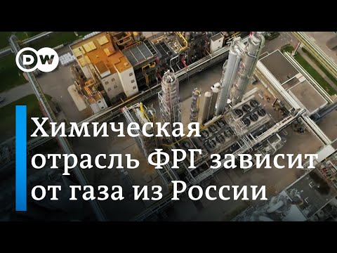 Поставки газа из РФ в ФРГ под вопросом, химическая промышленность Германии пытается адаптироваться