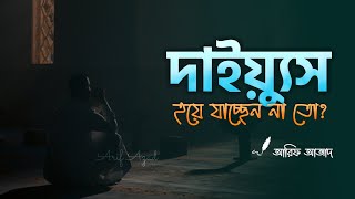 দইযযস বযকতর পরণত রমইনডর Arif Azad