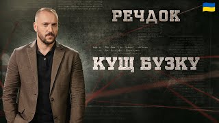 картинка: КУЩ БУЗКУ | РЕЧДОК 2025 | ВЕЩДОК 2025 #вещдок #речдок #детектив