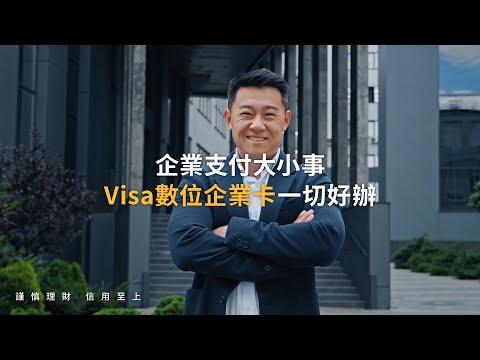 【OwlPay】Visa 數位企業卡－完整版