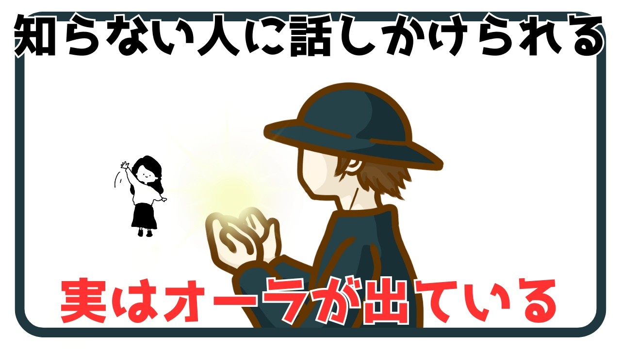 「オーラが出ている」知らない人に話しかけられる人の特徴と理由【心理&スピリチュアル】