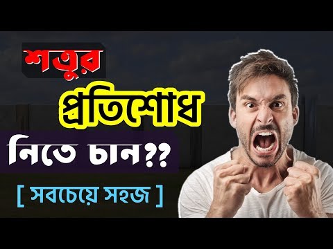 ভিডিও: কীভাবে প্রতিশোধ নেওয়া যায়: 15 টি পদক্ষেপ (ছবি সহ)