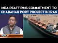 بندر چابهار ایران وزارت امور خارجه هند تعهد خود را به پروژه بندر چابهار در ایران مجددا تأیید کرد