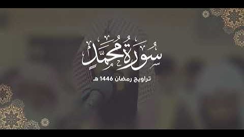 سورة محمد كاملة | ليالي رمضان ١٤٤٦ هـ | براك الشمري