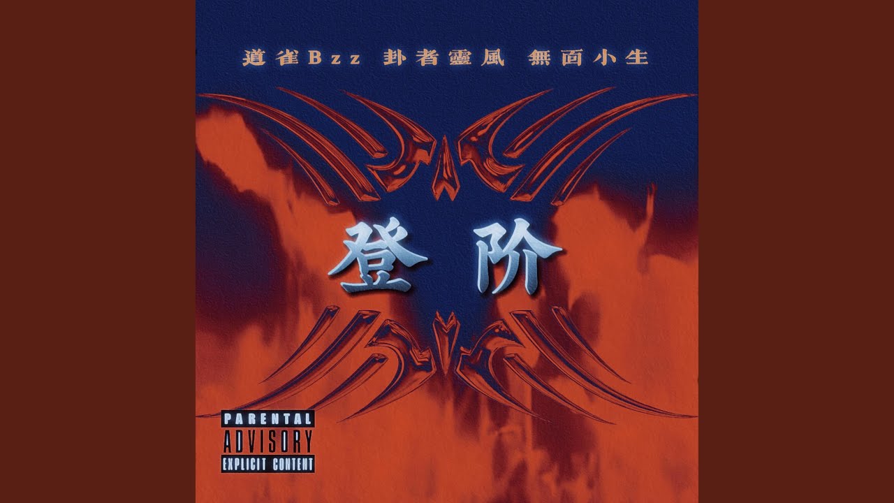 登阶（袄景教）