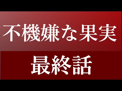 不機嫌な果実 動画第７話 最終回 のネタバレは Youtube