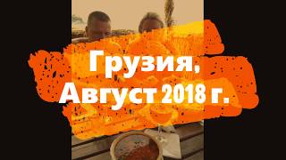 Грузия, Аджария, Батуми. ‎Август 2018