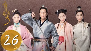 ENG SUB【花谢花飞花满天 As Flowers Fade And Fly Across The Sky】EP26 | “天蚕变”药水秘密被发现