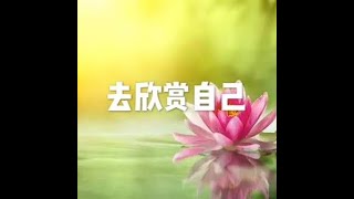 201510 去欣赏自己20441