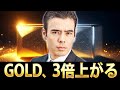 ゴールド、今から2-3倍上がる