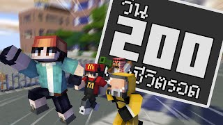 สี่สหายสายเสมอ!! เอาชีวิตรอด 200 วันใน Minecraft วันสิ้นโลก