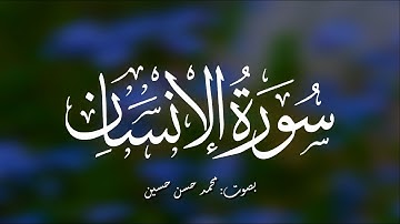 Mohamed Hassan سورة الانسان | القارئ محمد حسن