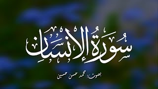 Mohamed Hassan سورة الانسان | القارئ محمد حسن