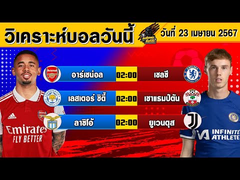 วิเคราะห์บอลวันนี้ | วันอังคารที่ 23 เมษายน 2567 | ทีเด็ดบอลวันนี้ | Byกุนซือแมวล้มโต๊ะ