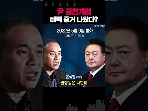 윤석열-명태균 전화통화 “내가 윤상현이한테 한 번 더 얘기할게, 걔가 공관위원장이니까”