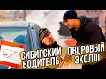 Сибирский водитель VS Дворовый эколог